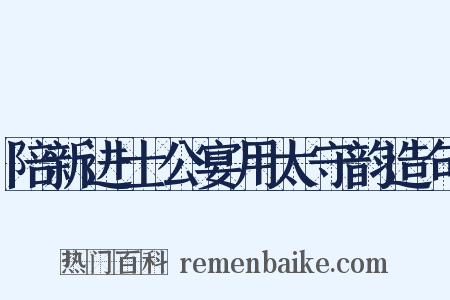 陪新进士公宴用太守韵造句是什么意思的图片